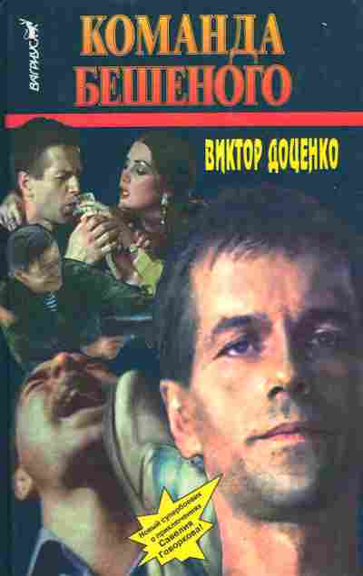 Книга Доценко В. Команда Бешеного, 11-5495, Баград.рф